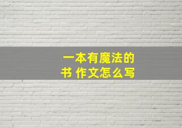 一本有魔法的书 作文怎么写